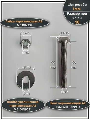 Болт нержавеющий 6х60 мм DIN933 с гайкой и шайбой фото 2
