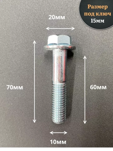Болт М10х60 с фланцем к.п.8.8  ОЦ DIN6921, (10 шт.) фото 2