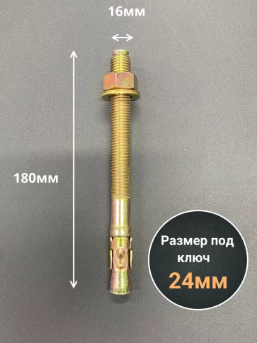 Анкер клиновой 16х180 (5 шт.) фото 2