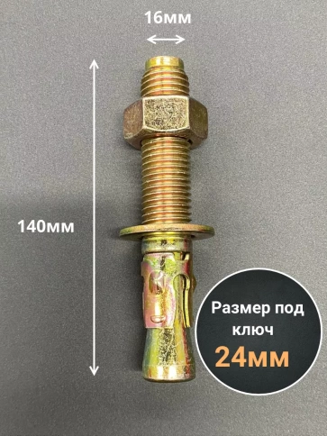 Анкер клиновой 16х140 (5 шт.) фото 2