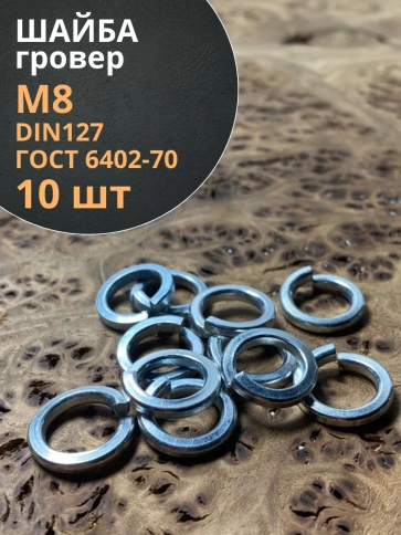 Шайба гровер пружинная оцинкованная М8 DIN127, 10 шт. фото 1