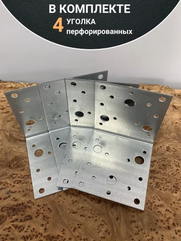 Крепежный перфорированный уголок 105х105х90 ОЦ, 4 шт. фото 4
