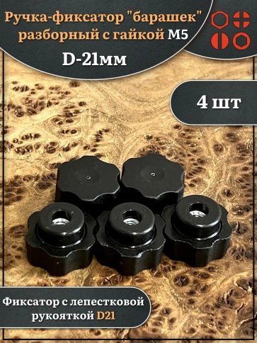 Ручка фиксатор барашек разборный d21 с гайкой М5, 4 шт. фото 1