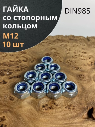 Гайка со стопорным кольцом М12 ОЦ DIN985, 10 шт. фото 1