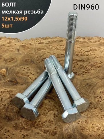Болт М12х1,5х90 мелкая резьба к.п.10.9 ОЦ DIN960, 5 шт. фото 1