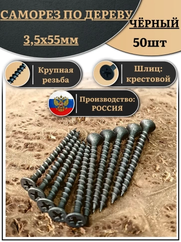 Саморез шуруп по дереву 3,5х55 крупная резьба, чёрный 50 шт. фото 1