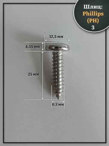 Саморез нержавеющий полукруглая гол. 6,3х25 DIN7981 , 50 шт. фото 2