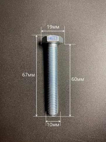 Болт высокопрочный оцинкованный М10х60 к.п.8.8 DIN933(10 шт) фото 2