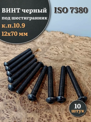 Винт чёрный М12х70 ISO 7380 под шестигранник к.п.10.9, 10 шт. фото 1