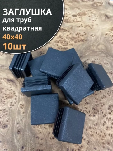 Заглушка для труб квадратная 40х40 мм черная, 10 шт. фото 1