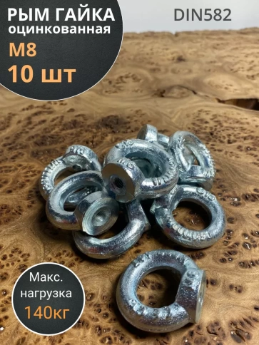 Рым гайка М8 оцинкованная DIN582, 10 шт. фото 1