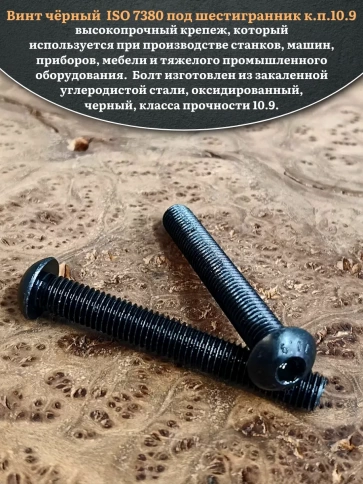 Винт чёрный М12х75 ISO 7380 под шестигранник к.п.10.9, 4 шт. фото 4