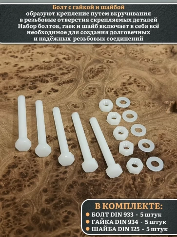 Болт полиамидный 6х50 мм DIN 933 с гайкой и шайбой фото 3
