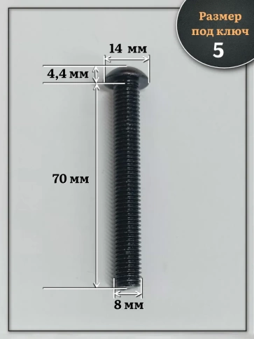 Винт чёрный М8х70 ISO 7380 под шестигранник к.п.10.9, 20 шт. фото 2