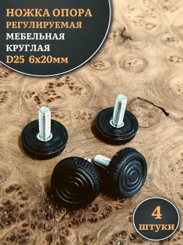 Ножка опора D25 М6х20 регулируемая мебельная круглая 4 шт фото 1