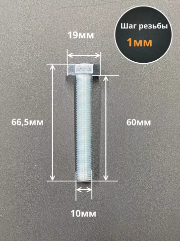 Болт М10х1х60 мелкая резьба к.п.10.9 ОЦ DIN961, 10 шт. фото 2