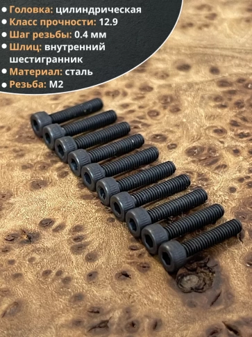 Винт высокопрочный ПР М2х10 мм к.п.12.9 черный DIN912, 20 шт. фото 3