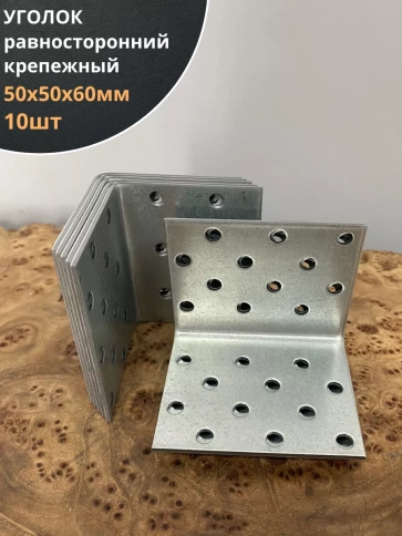 Крепежный равносторонний уголок 50х50х60 ОЦ, 10 шт. фото 1
