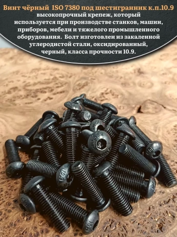 Винт чёрный М10х40 ISO 7380 под шестигранник к.п.10.9, 50 шт. фото 4