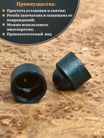Колпачок на болт и гайку черный M12 (ключ 19 мм) фото 13