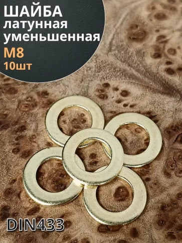 Шайба М8 латунная уменьшенная DIN433,10 шт фото 2