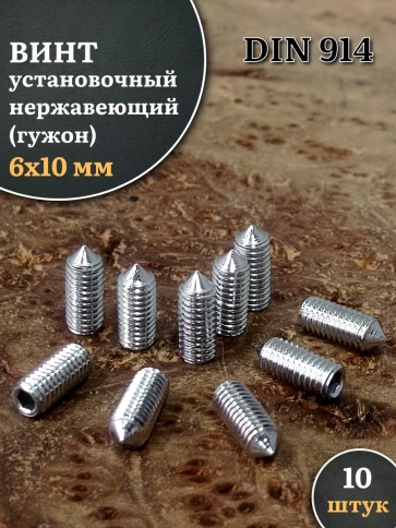 Винт установочный нержавеющий М6х10 DIN914 (гужон), 10 шт. фото 1