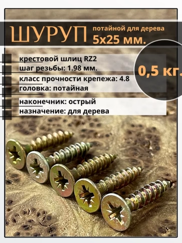 Шуруп саморез потайной для дерева 5х25 ЖЦ, 0,5 кг. фото 1
