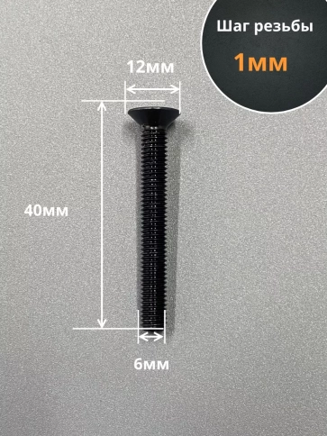 Винт потайной под шестигранник 6х40 DIN7991 к.п.10.9, 10 шт. фото 2