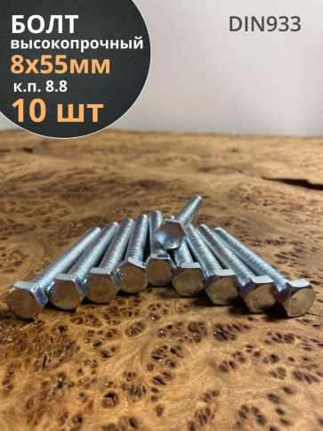 Болт высокопрочный оцинкованный М8х55 к.п.8.8 DIN933 (10 шт) фото 1