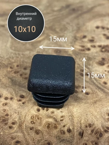 Заглушка для труб квадратная 15х15 мм черная, 10 шт. фото 3