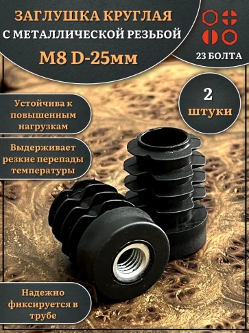 Заглушка для труб с резьбой М8 круглая d 25 мм, 2 шт. фото 1