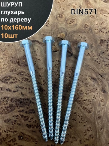 Шуруп глухарь по дереву 10х160 , 10 шт. фото 1