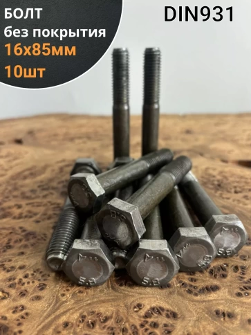 Болт без покрытия 16х85 мм DIN931, 10 шт. фото 1