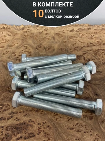 Болт М10х1,25х90 мелкая резьба к.п.10.9 ОЦ DIN961, 10 шт. фото 4