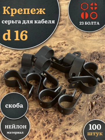 Крепеж серьга для кабеля (скоба) d 16 черная, 100 шт. фото 1