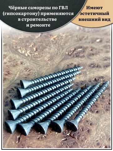 Саморез для крепления ГВЛ (гипсокартон) 3,9х40, чёрный 50 шт фото 3