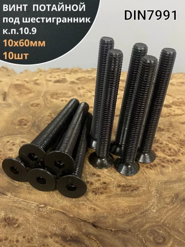 Винт потайной под шестигранник 10х60 DIN7991 к.п.10.9,10 шт. фото 1
