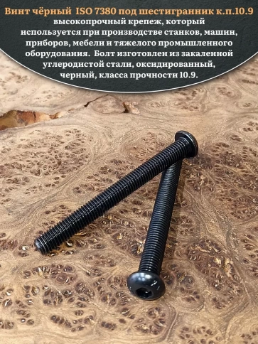 Винт чёрный М8х100 ISO 7380 под шестигранник к.п.10.9, 10 шт. фото 4