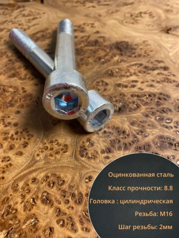 Винт под шестигранник ПР 16х120 мм ОЦ к.п.8.8 DIN912, 10 шт. фото 4