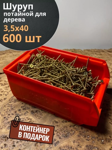 Шуруп потайной для дерева 3,5х40 ЖЦ, в контейнере, 600 шт. фото 1