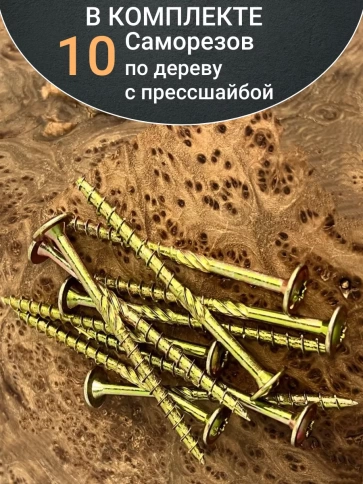 Саморез по дереву с прессшайбой Тorx, ЖЦ, 10 шт., фото 13