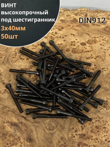 Винт высокопрочный НР М3х40 мм к.п.12.9 черный DIN912, 50 шт. фото 1