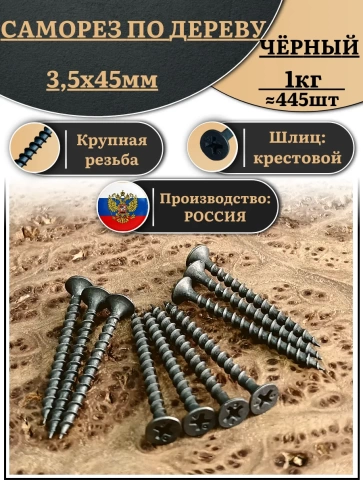 Саморез шуруп по дереву 3,5х45 крупная резьба, чёрный 1 кг. фото 1