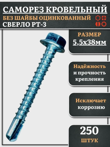 Саморез кровельный без шайбы, 5,5х38 ОЦ сверло РТ-3, 250 шт. фото 1
