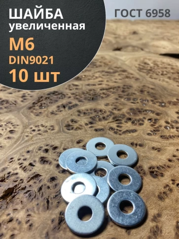 Шайба увеличенная оцинкованная М6 DIN 9021, 10 шт. фото 1