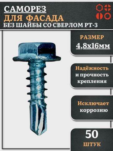 Саморез без шайбы для фасада со сверлом 4,8х16 РТ-3, 50 шт. фото 1