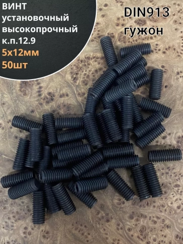 Винт установочный М5х12 мм к.п12.9 DIN913 ( гужон) 50шт фото 1