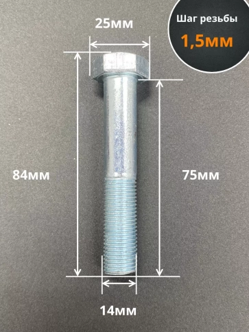 Болт М14х1,5х75 мелкая резьба к.п.10.9 ОЦ DIN960, 2 шт. фото 2