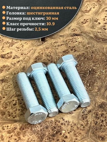 Болт высокопрочный ОЦ 20х40 мм, к.п.10.9 DIN933, 4 шт. фото 3