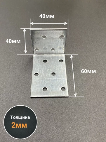 Крепежный анкерный уголок 40х60х40 ОЦ, 10 шт. фото 2